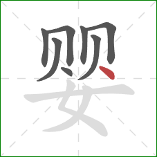 婴的笔顺第8画：点