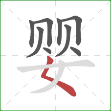 婴的笔顺第9画：撇点