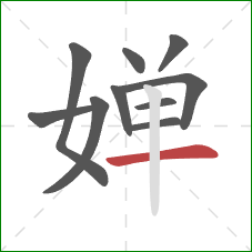 婵的笔顺第10画：横