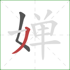 婵的笔顺第2画：撇