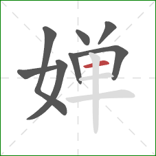 婵的笔顺第8画：横