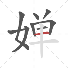 婵的笔顺第9画：横