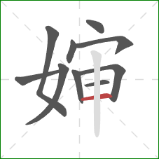 婶的笔顺第10画：横