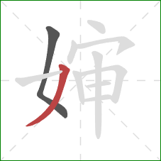 婶的笔顺第2画：撇