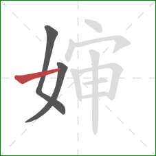 婶的笔顺第3画：横