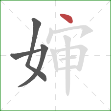 婶的笔顺第4画：点