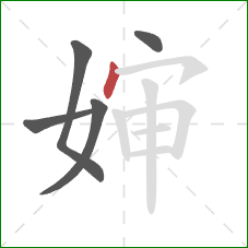 婶的笔顺第5画：点