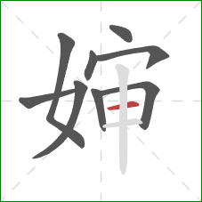 婶的笔顺第9画：横