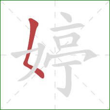 婷的笔顺第1画：撇点