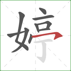 婷的笔顺第10画：横钩