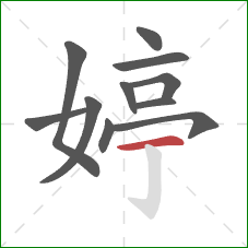 婷的笔顺第11画：横