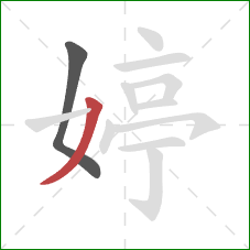 婷的笔顺第2画：撇