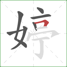 婷的笔顺第7画：横折