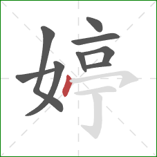 婷的笔顺第9画：点