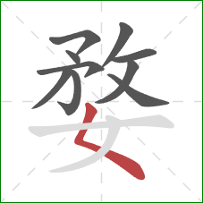 婺的笔顺第10画：撇点