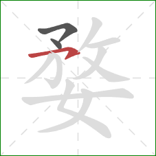 婺的笔顺第3画：横钩