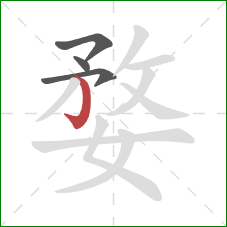 婺的笔顺第4画：竖钩