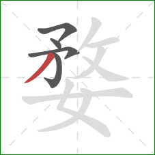 婺的笔顺第5画：撇