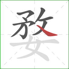 婺的笔顺第9画：捺