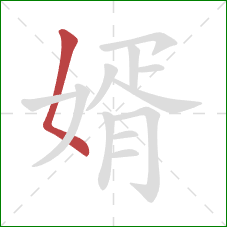 婿的笔顺第1画:撇点 婿的笔顺第1画:撇点