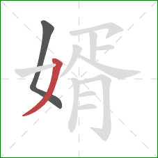 婿的笔顺第2画:撇 婿的笔顺第2画:撇