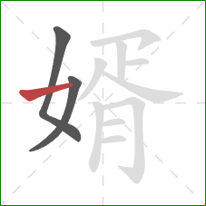 婿的笔顺第3画:横 婿的笔顺第3画:横