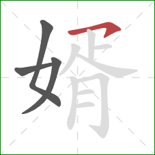 婿的笔顺第4画:横钩 婿的笔顺第4画:横钩