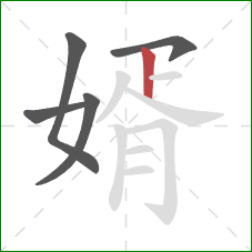 婿的笔顺第5画:竖 婿的笔顺第5画:竖