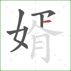 婿的笔顺第6画:横 婿的笔顺第6画:横