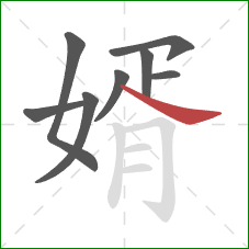 婿的笔顺第8画:捺 婿的笔顺第8画:捺