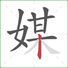 媒的笔顺第10画：竖