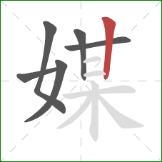 媒的笔顺第6画：竖