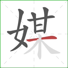 媒的笔顺第9画：横