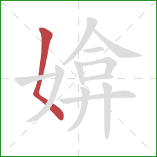 媕的笔顺第1画：撇点