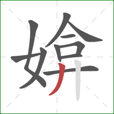 媕的笔顺第11画：撇