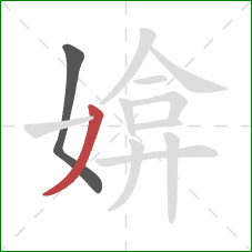 媕的笔顺第2画：撇