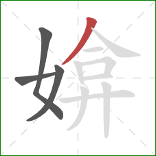 媕的笔顺第4画：撇