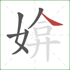 媕的笔顺第5画：捺