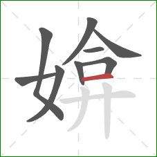 媕的笔顺第9画：横