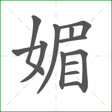 媚的部首 媚的部首