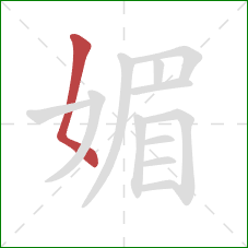 媚的笔顺第1画:撇点 媚的笔顺第1画:撇点