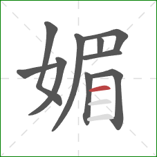 媚的笔顺第10画:横 媚的笔顺第10画:横