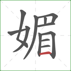 媚的笔顺第12画:横 媚的笔顺第12画:横