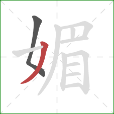 媚的笔顺第2画:撇 媚的笔顺第2画:撇