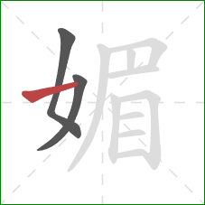 媚的笔顺第3画:横 媚的笔顺第3画:横