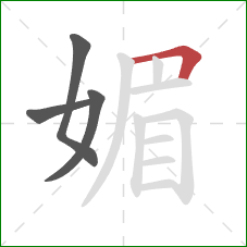 媚的笔顺第4画:横折 媚的笔顺第4画:横折