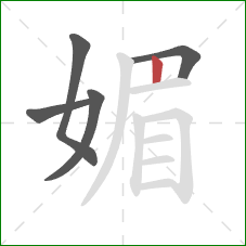 媚的笔顺第5画:竖 媚的笔顺第5画:竖