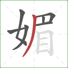 媚的笔顺第7画:撇 媚的笔顺第7画:撇