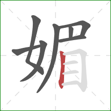 媚的笔顺第8画:竖 媚的笔顺第8画:竖