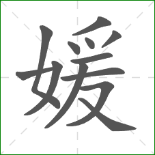 媛的部首 媛的部首